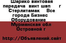 Шарико винтовая передача, винт швп  . (г.Стерлитамак) - Все города Бизнес » Оборудование   . Мурманская обл.,Островной г.